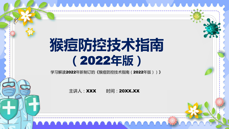 贯彻落实猴痘防控技术指南（2022年版）清新风2022年新制订《猴痘防控技术指南（2022年版）》PPT课件_第1页