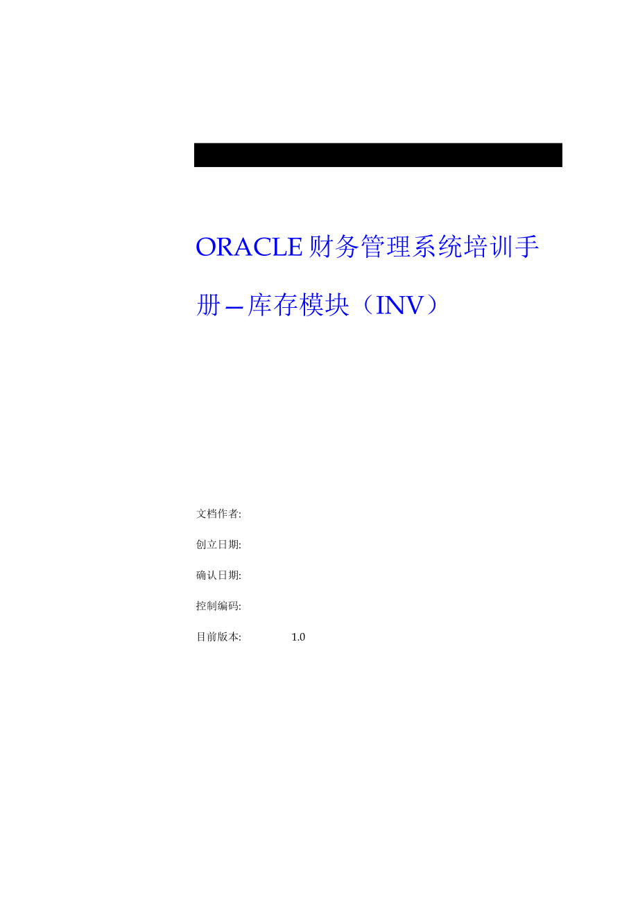 ORACLE财务管理系统培训手册库存模组INV_第1页