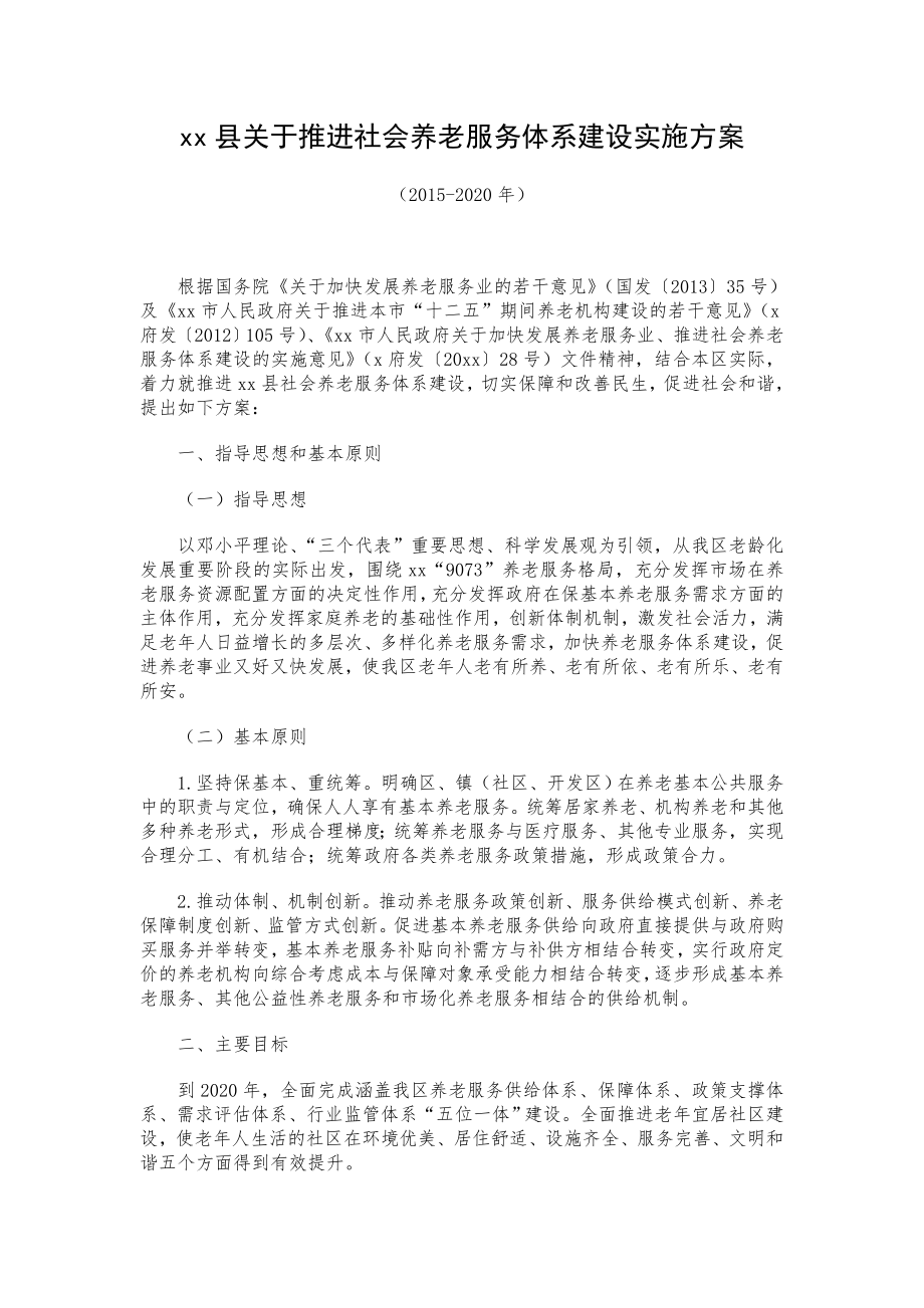 xx縣關于推進社會養(yǎng)老服務體系建設實施方案.doc_第1頁