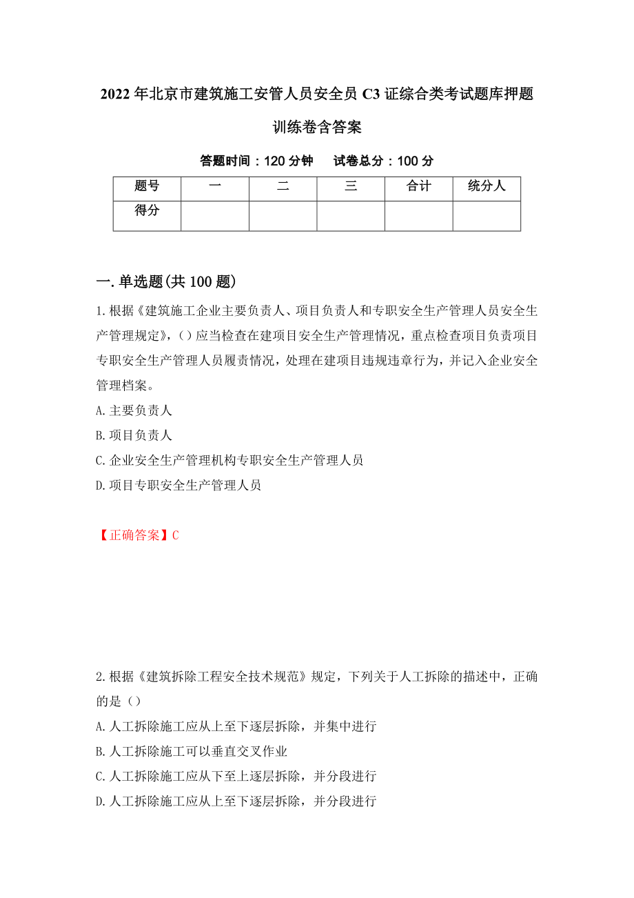 2022年北京市建筑施工安管人员安全员C3证综合类考试题库押题训练卷含答案（94）_第1页