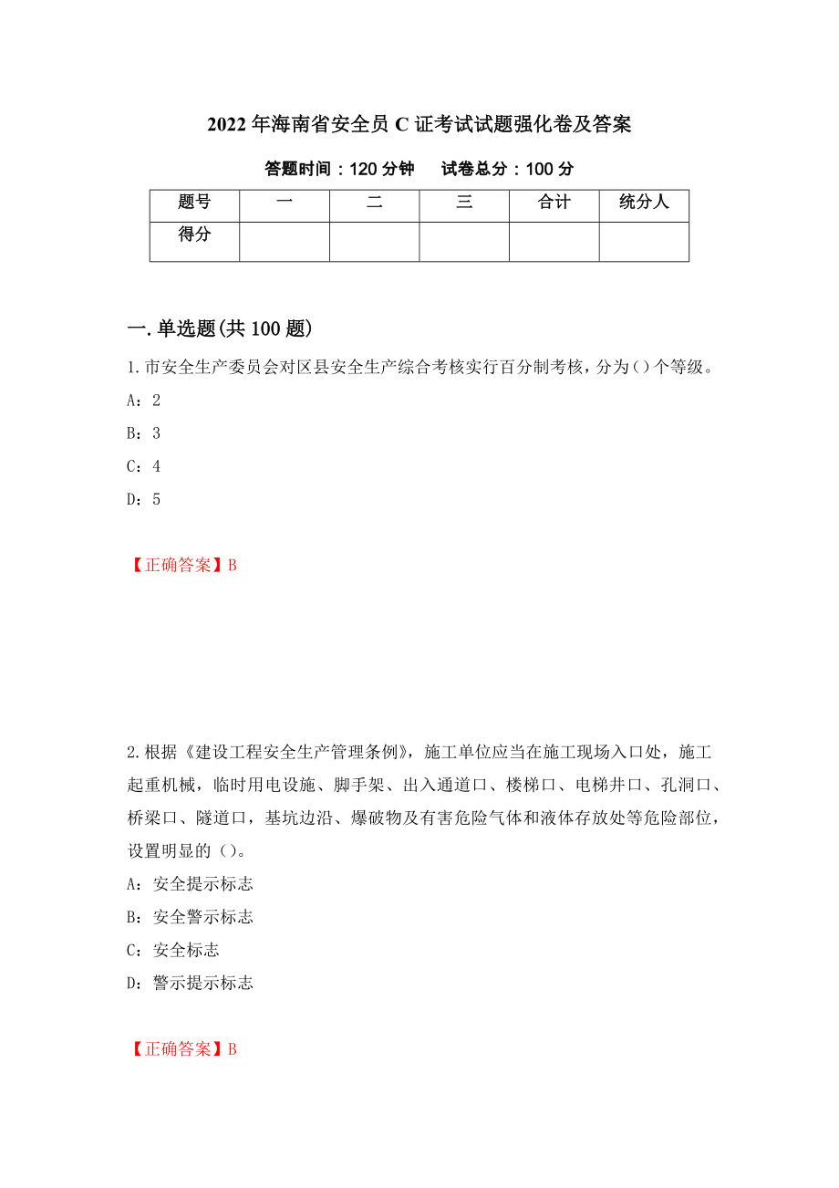 2022年海南省安全员C证考试试题强化卷及答案（58）_第1页