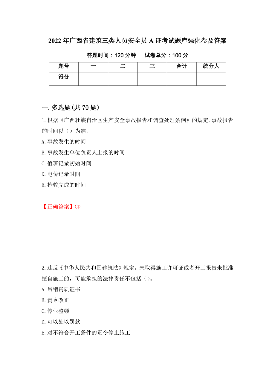 2022年广西省建筑三类人员安全员A证考试题库强化卷及答案[61]_第1页
