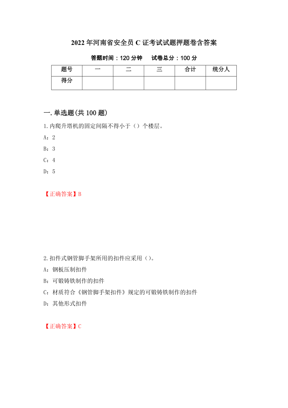 2022年河南省安全员C证考试试题押题卷含答案(74）_第1页