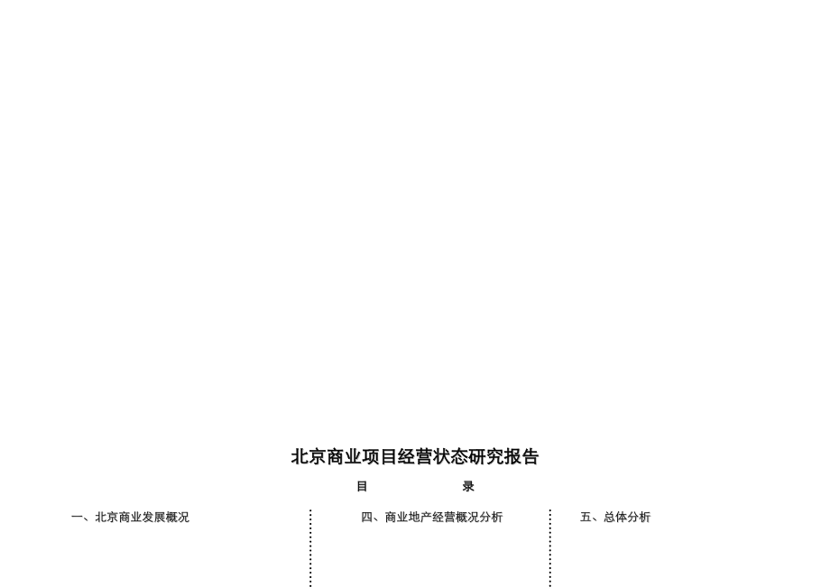 北京商业专项项目经营状态专题研究报告_第1页