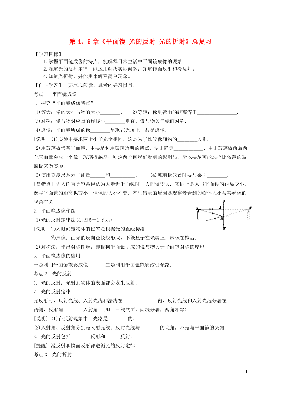 江蘇省淮安市八年級物理上冊第4、5章《平面鏡光的反射光的折射》教學(xué)案（無答案）（新版）蘇科版_第1頁