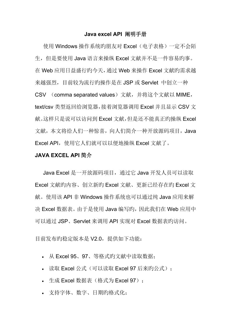 jxl文档说明JavaexcelAPI说明标准手册_第1页