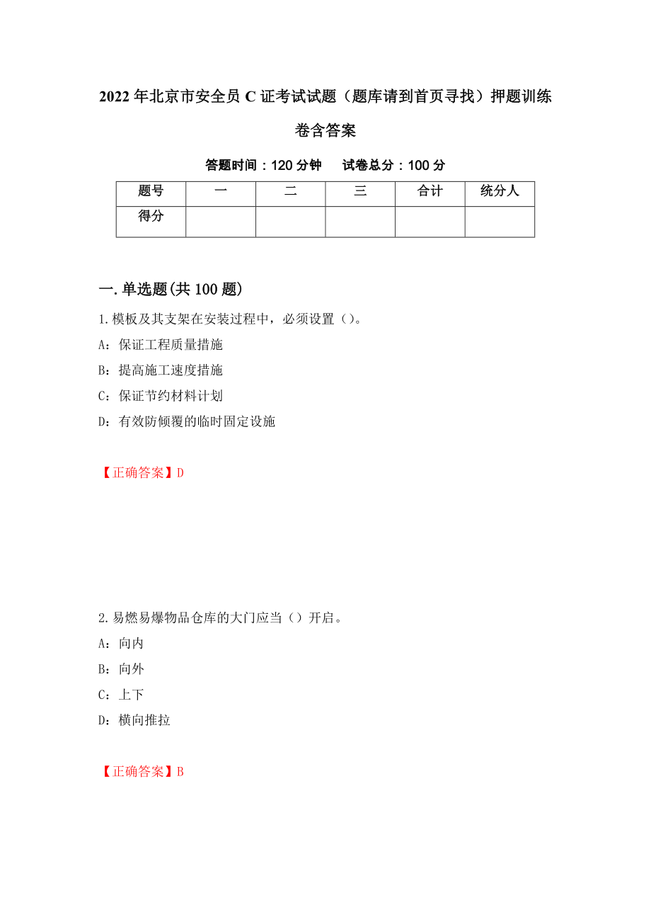 2022年北京市安全员C证考试试题（题库请到首页寻找）押题训练卷含答案「92」_第1页