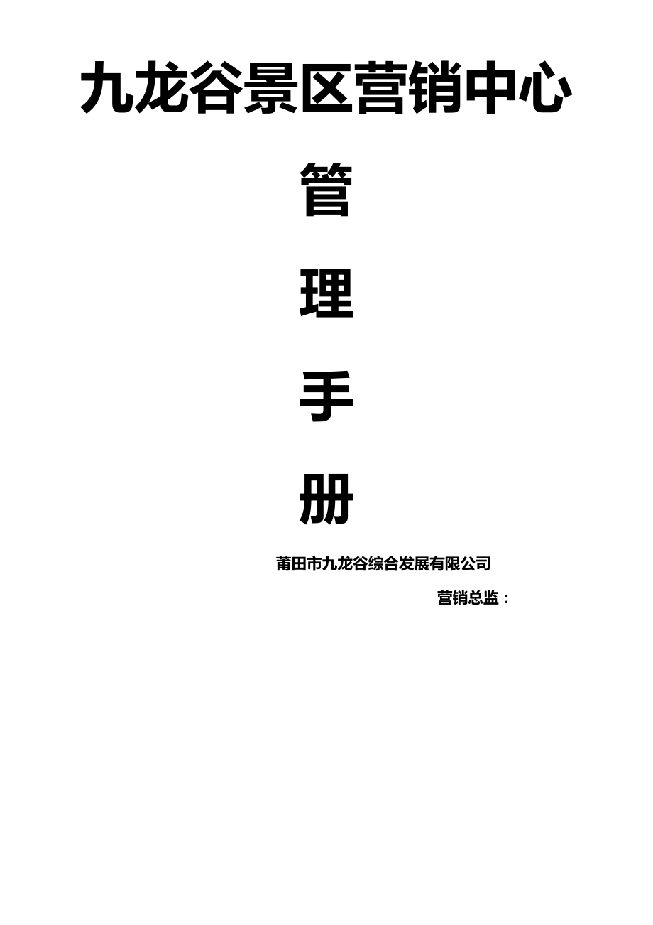 九龙谷景区营销中心管理标准手册_第1页