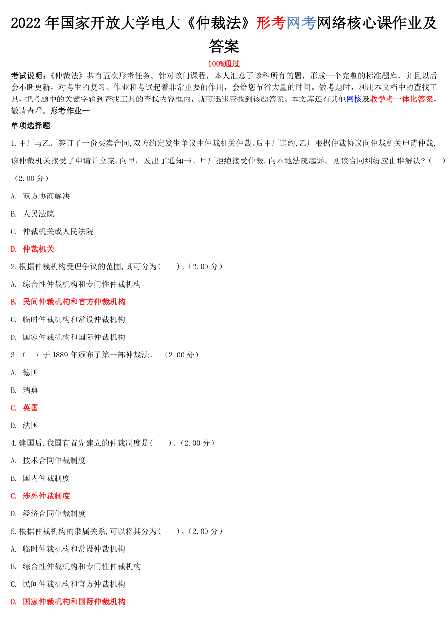 2022年整理國家開放大學(xué)電大《仲裁法》與《高層建筑施工（本科）》網(wǎng)絡(luò)核心課形考網(wǎng)考作業(yè)附答案_第1頁