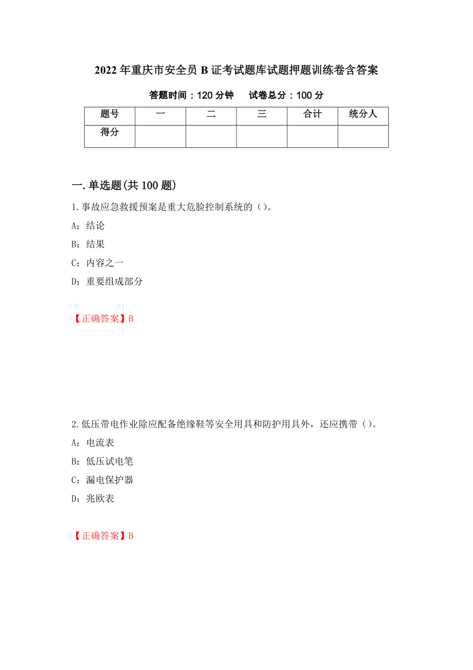 2022年重庆市安全员B证考试题库试题押题训练卷含答案96_第1页