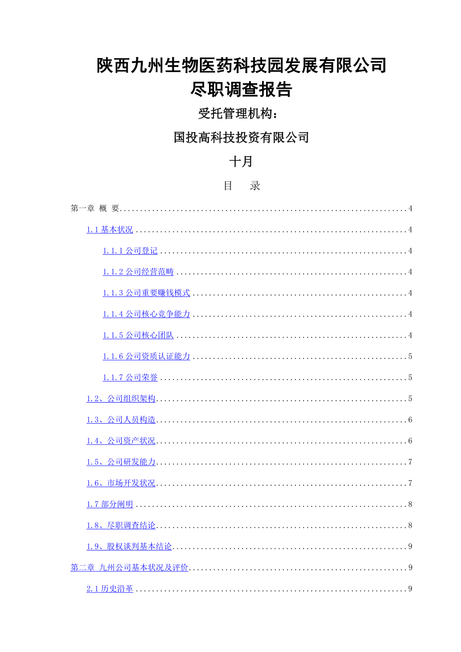 陕西九州生物医药科技公司尽职详细调查报_第1页