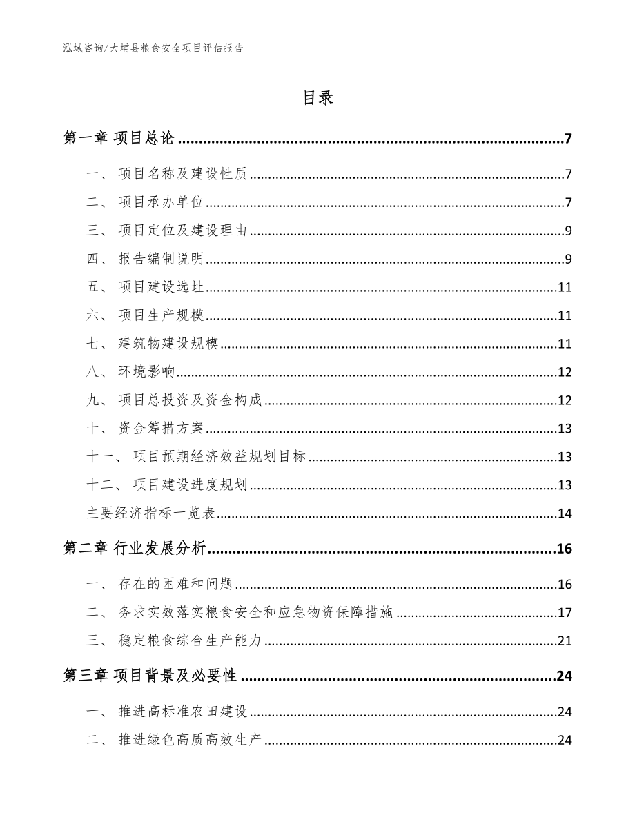 大埔县粮食安全项目评估报告范文模板_第1页