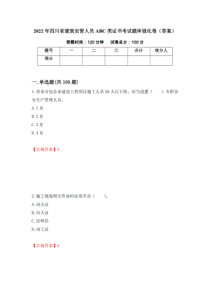 2022年四川省建筑安管人员ABC类证书考试题库强化卷（答案）[41]