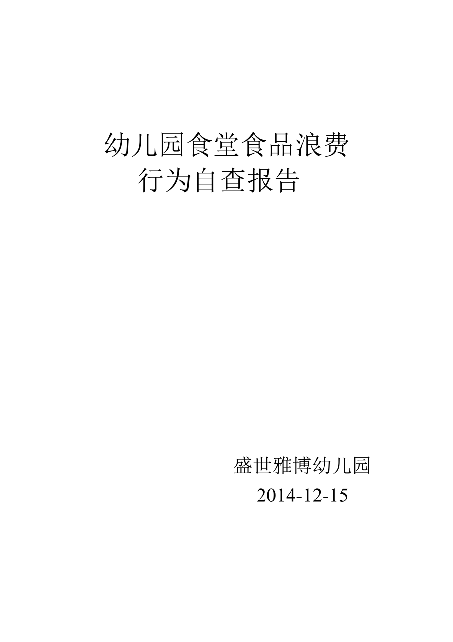 幼兒園食堂食品浪費(fèi)行為自查報(bào)告.doc_第1頁(yè)