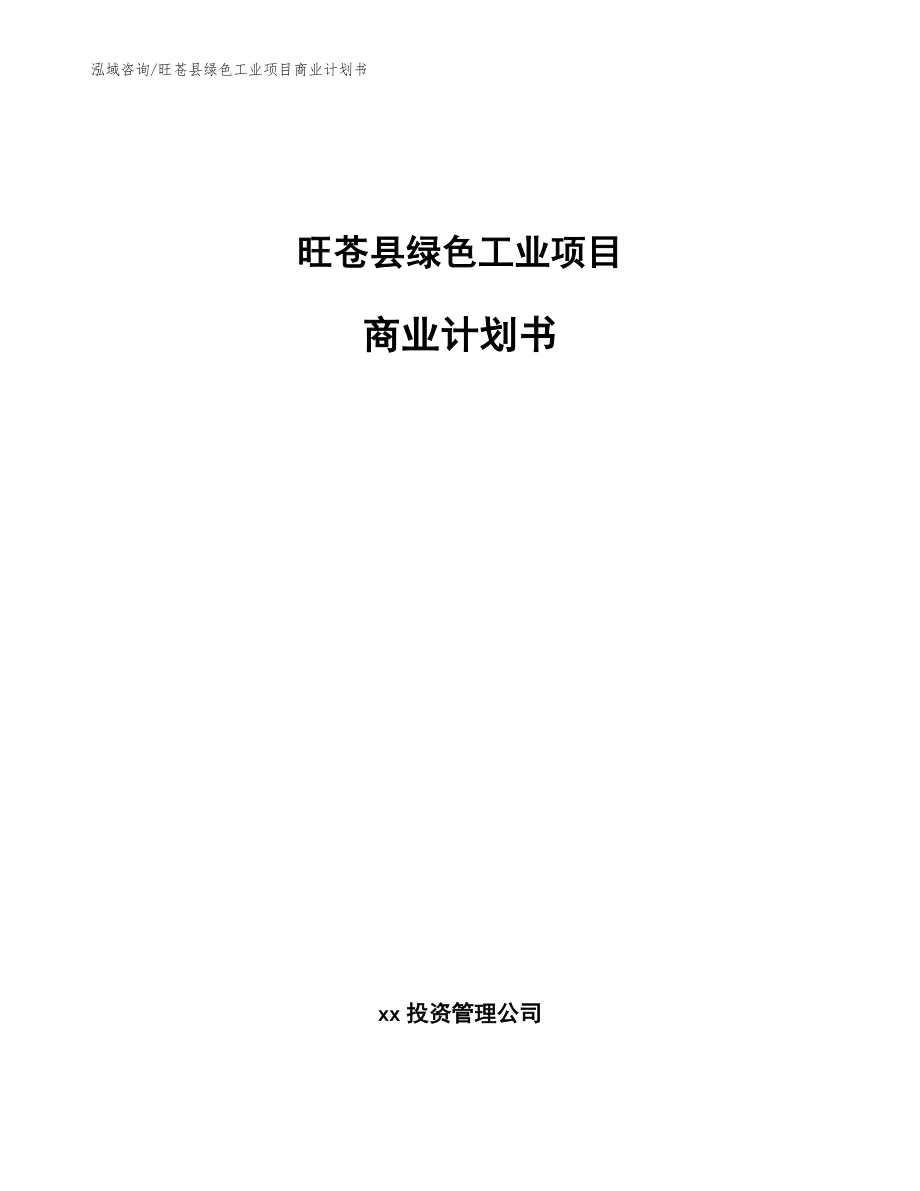 旺苍县绿色工业项目商业计划书（范文）_第1页