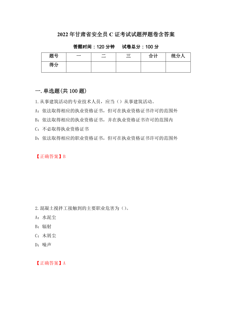 2022年甘肃省安全员C证考试试题押题卷含答案[100]_第1页