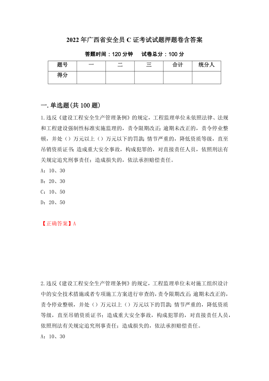 2022年广西省安全员C证考试试题押题卷含答案(第86套）_第1页