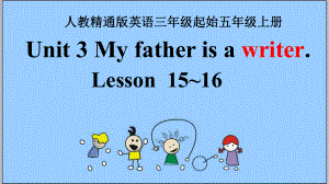 五年級上冊英語課件-Unit 3 My father is a writer. Lesson15_16 人教精通版(共14張PPT)