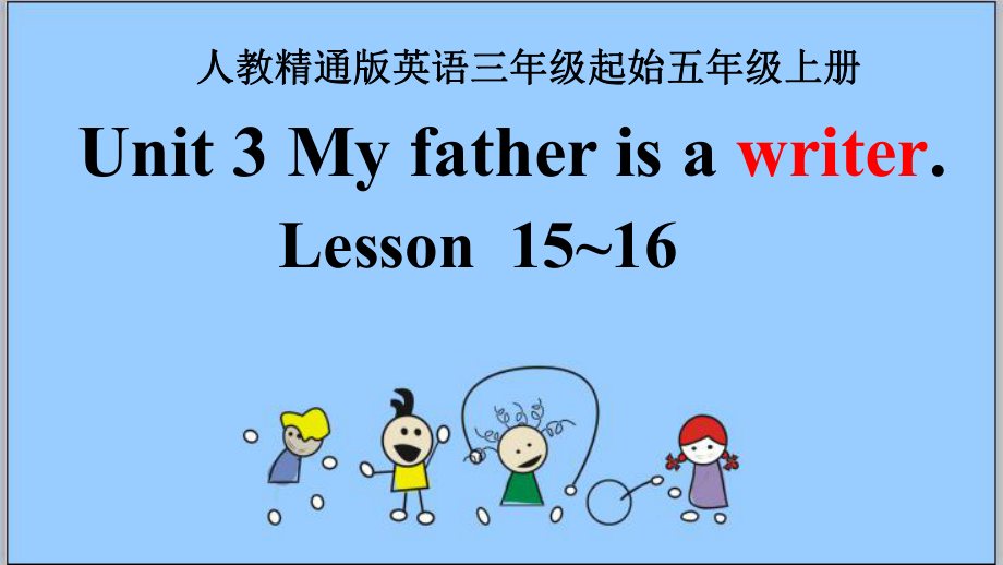 五年級(jí)上冊(cè)英語(yǔ)課件-Unit 3 My father is a writer. Lesson15_16 人教精通版(共14張PPT)_第1頁(yè)