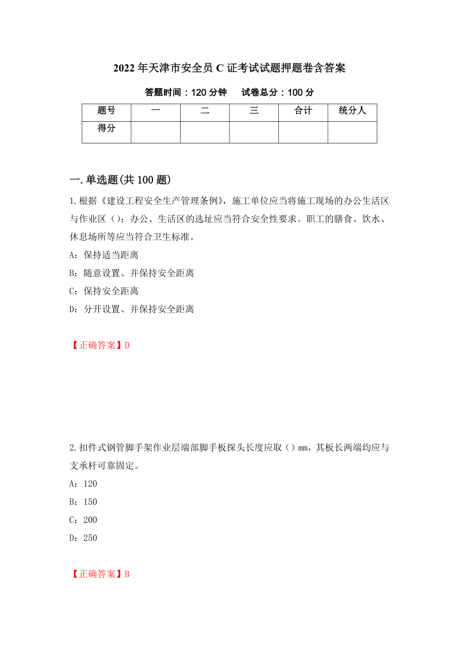 2022年天津市安全员C证考试试题押题卷含答案(58）_第1页