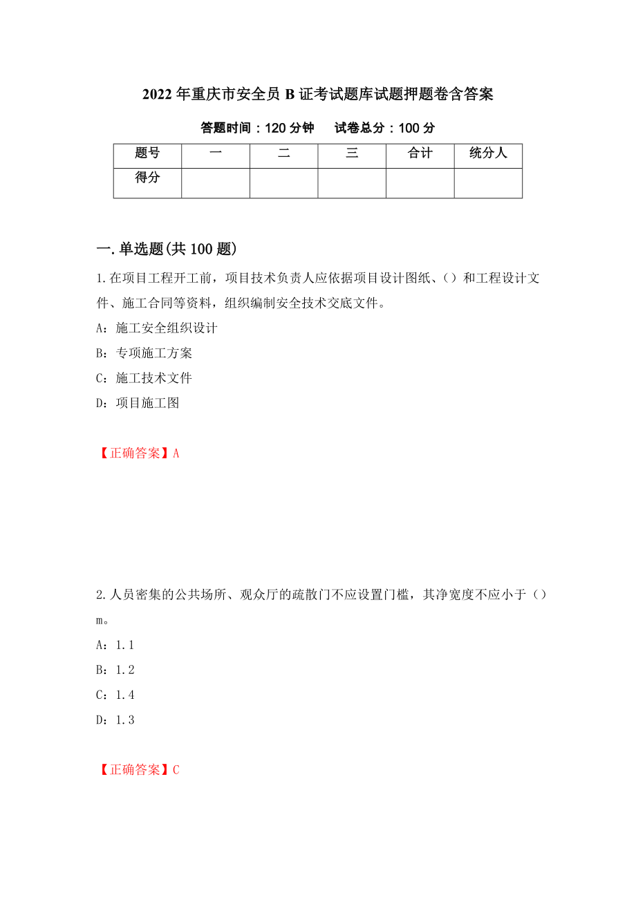 2022年重庆市安全员B证考试题库试题押题卷含答案【78】_第1页