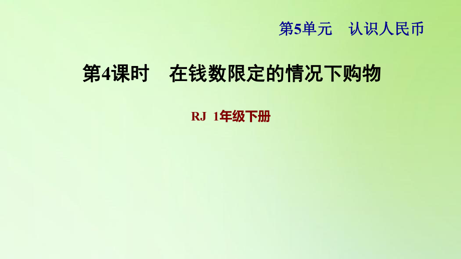 一年級下冊數(shù)學(xué)課件-5 認(rèn)識人民幣 第4課時 在錢數(shù)限定的情況下購物1 人教版(共10張PPT)_第1頁