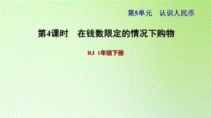 一年級下冊數(shù)學(xué)課件-5 認(rèn)識人民幣 第4課時 在錢數(shù)限定的情況下購物1 人教版(共10張PPT)