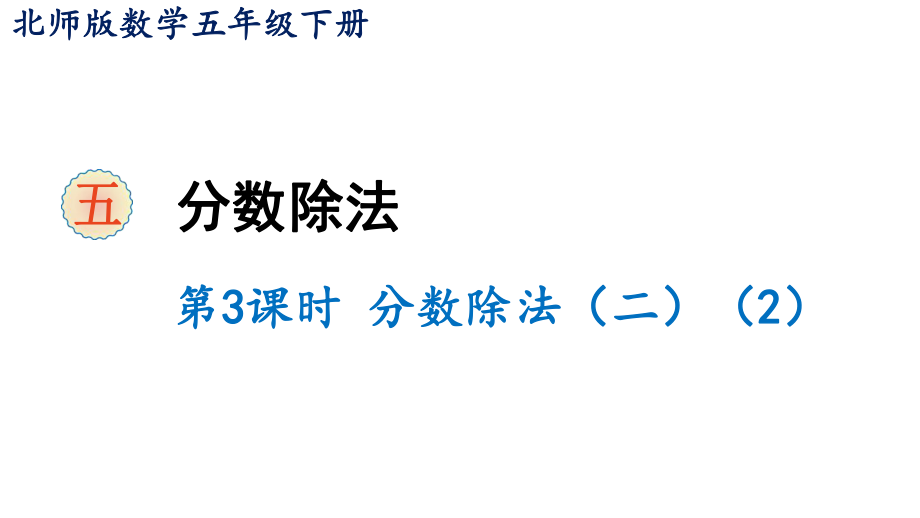 五年級(jí)下冊(cè)數(shù)學(xué)課件-5 分?jǐn)?shù)除法 第3課時(shí) 分?jǐn)?shù)除法（二）（2） 北師大版(共11張PPT)_第1頁