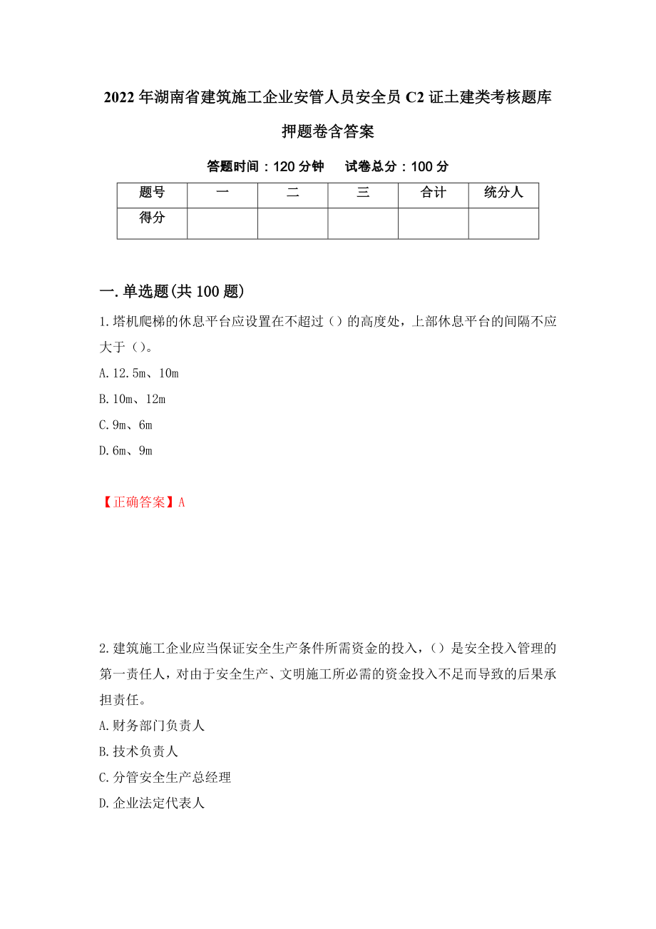 2022年湖南省建筑施工企业安管人员安全员C2证土建类考核题库押题卷含答案（第1版）_第1页