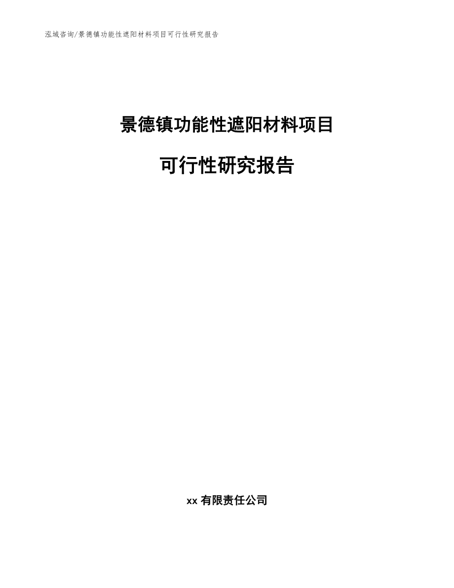 景德镇功能性遮阳材料项目可行性研究报告模板范文_第1页