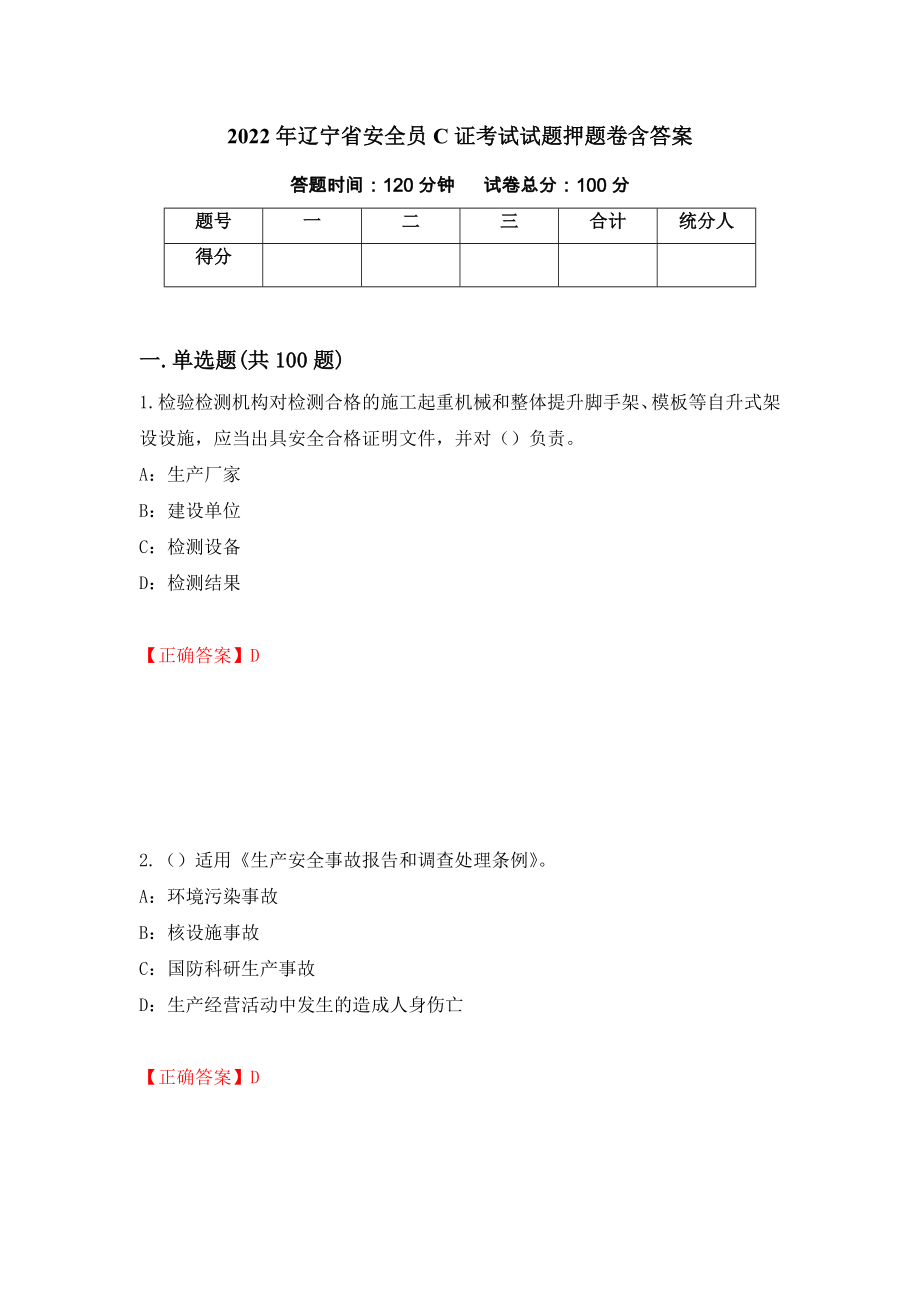 2022年辽宁省安全员C证考试试题押题卷含答案[64]_第1页