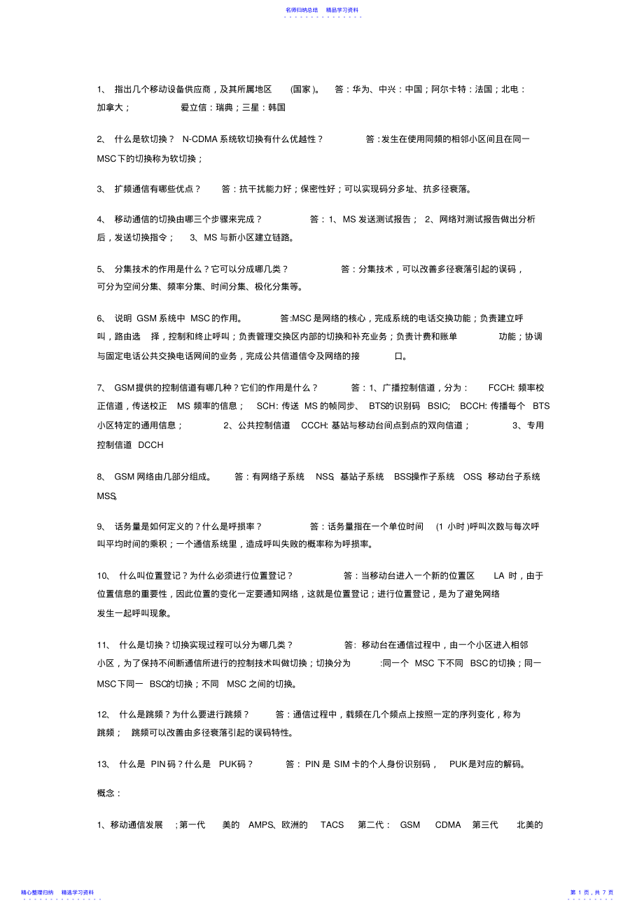 2022年《移動通信技術》復習資料_第1頁