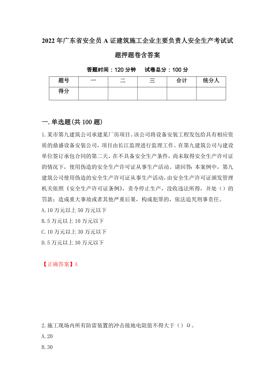 2022年广东省安全员A证建筑施工企业主要负责人安全生产考试试题押题卷含答案[32]_第1页