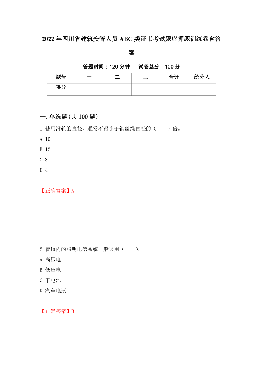 2022年四川省建筑安管人员ABC类证书考试题库押题训练卷含答案（第92套）_第1页