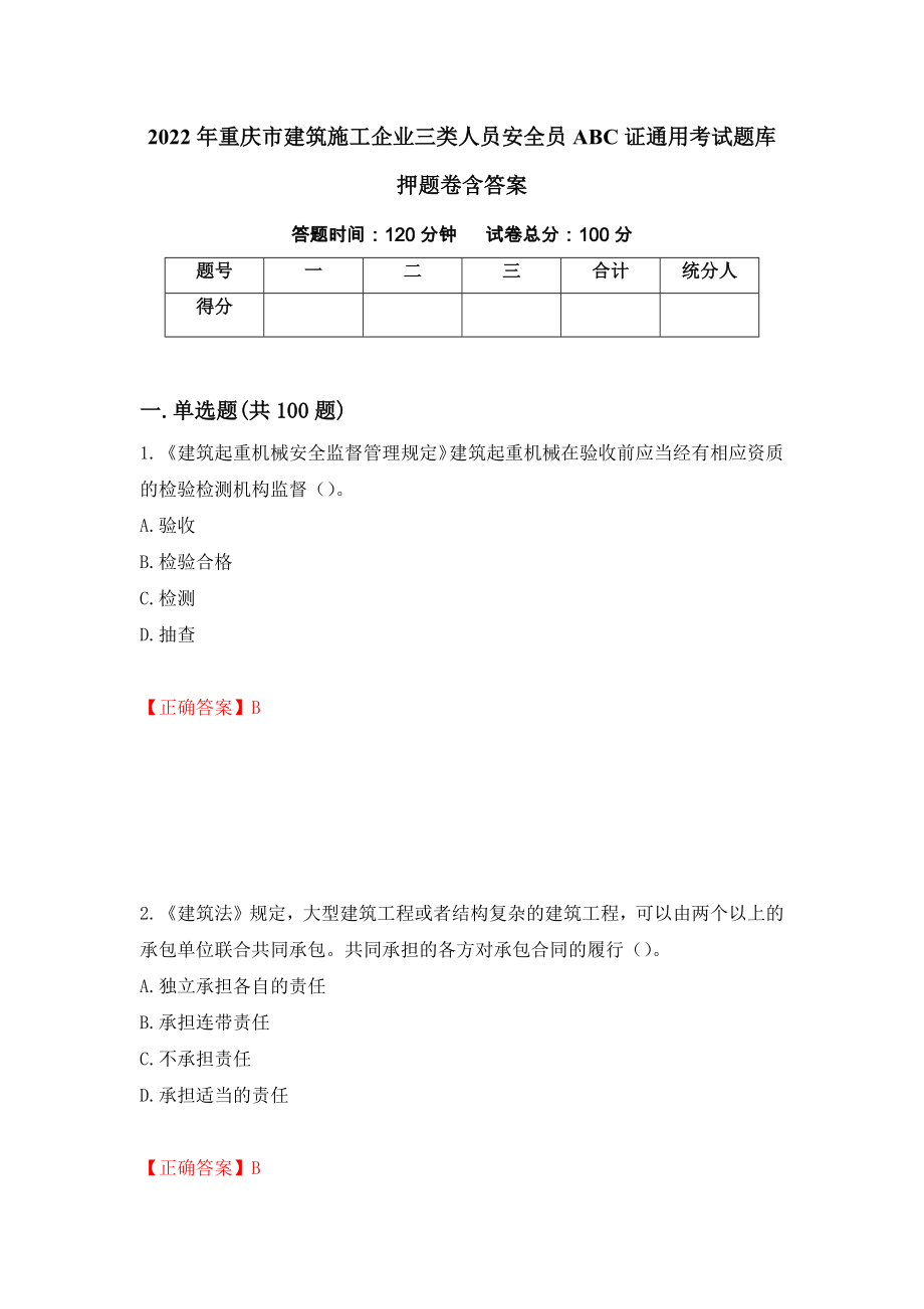 2022年重庆市建筑施工企业三类人员安全员ABC证通用考试题库押题卷含答案（第30卷）_第1页