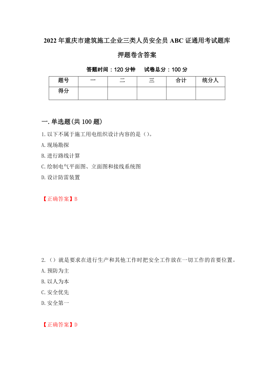 2022年重庆市建筑施工企业三类人员安全员ABC证通用考试题库押题卷含答案(43）_第1页