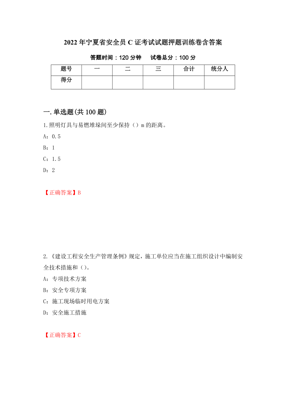 2022年宁夏省安全员C证考试试题押题训练卷含答案（21）_第1页