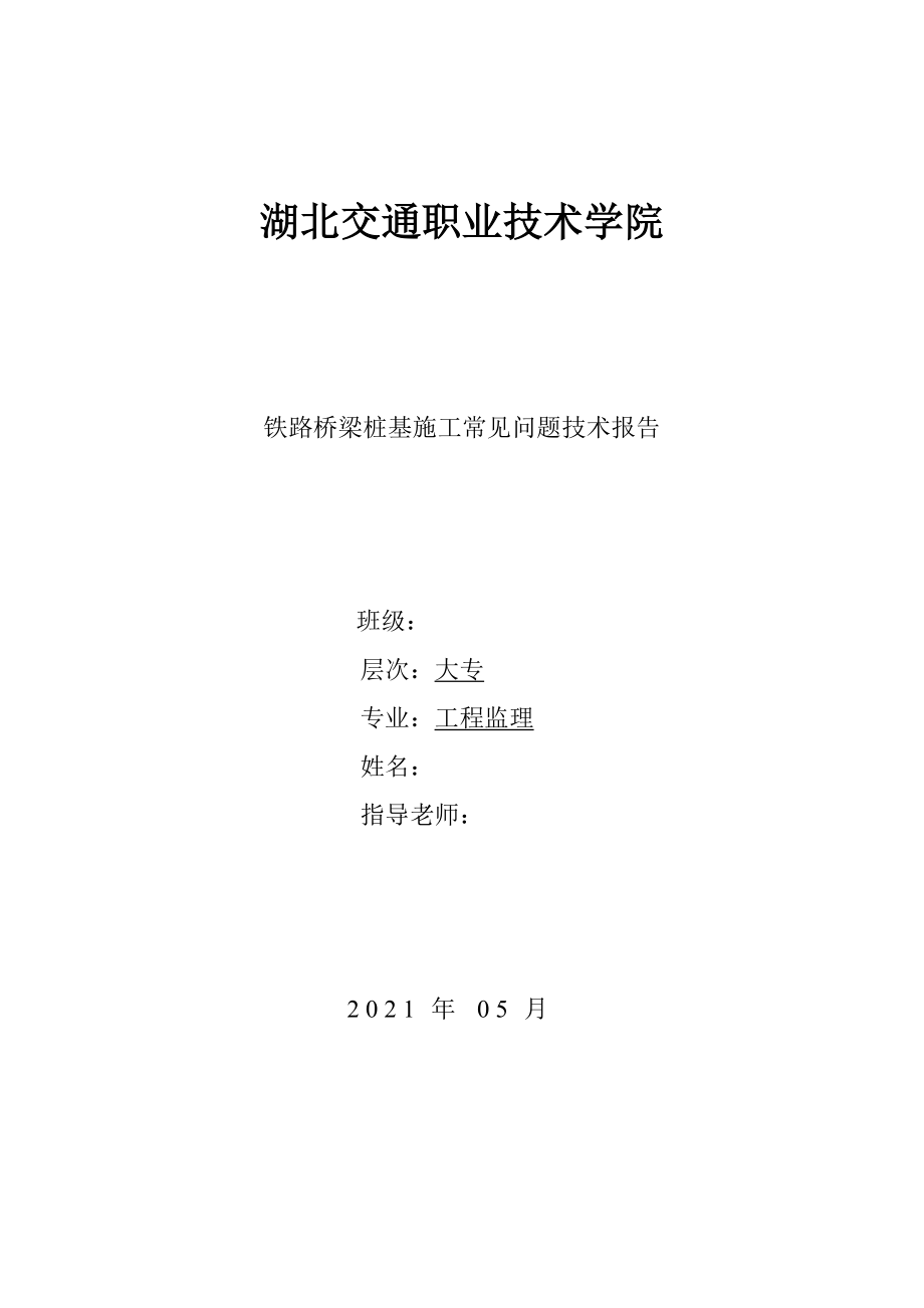 工程監(jiān)理畢業(yè)論文_ 鐵路橋梁樁基施工常見問題技術(shù)報(bào)告_第1頁