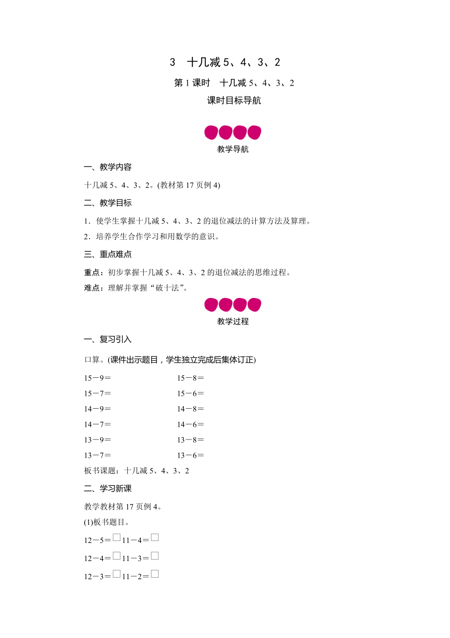 一年級下冊數(shù)學(xué)教案 第2單元 十幾減5、4、3、2 人教版_第1頁