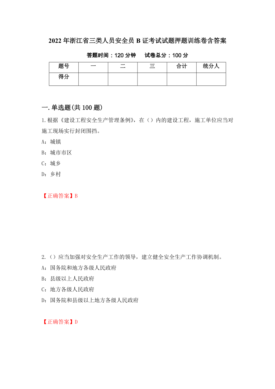 2022年浙江省三类人员安全员B证考试试题押题训练卷含答案（第40套）_第1页