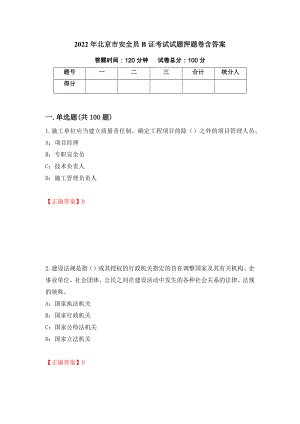 2022年北京市安全员B证考试试题押题卷含答案（第22版）
