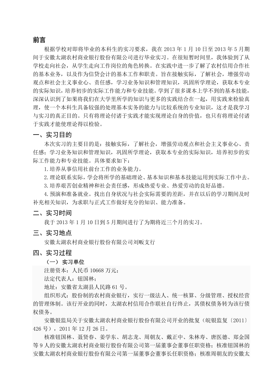 农村信用社实习报告.doc_第1页