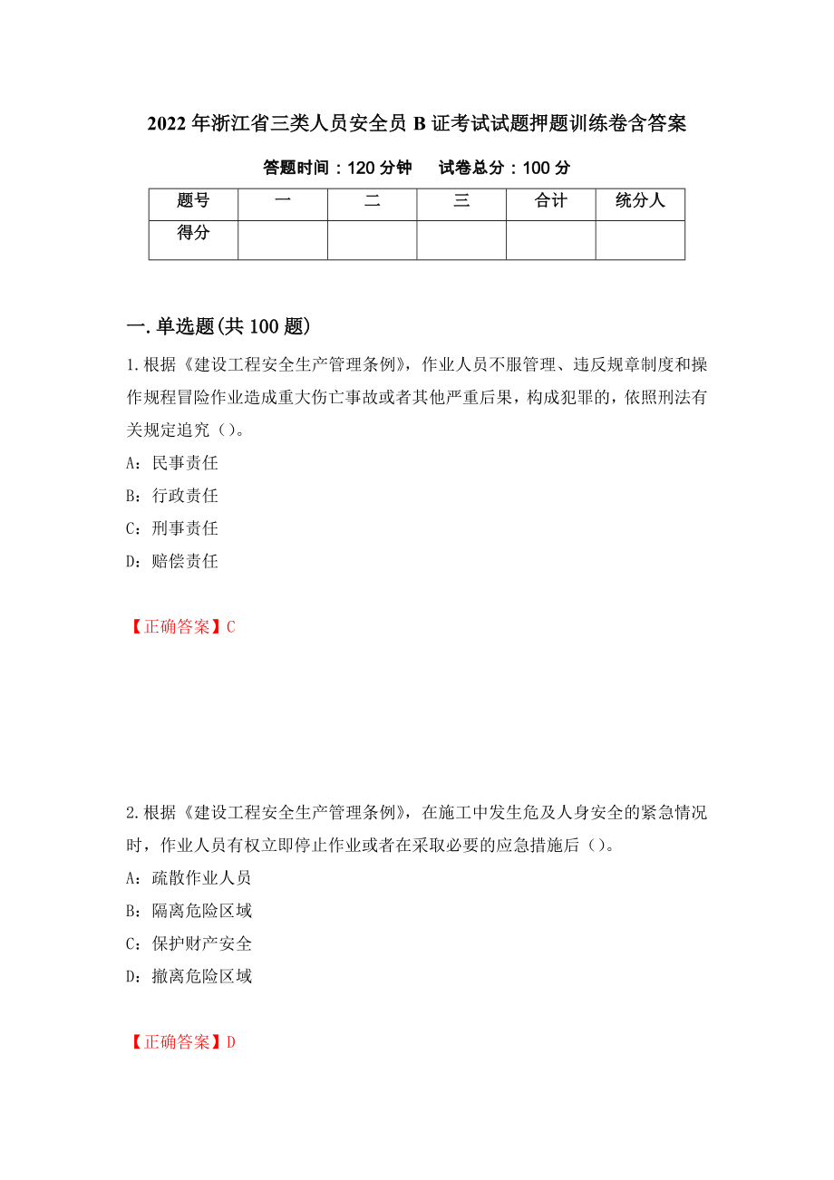 2022年浙江省三类人员安全员B证考试试题押题训练卷含答案_33__第1页