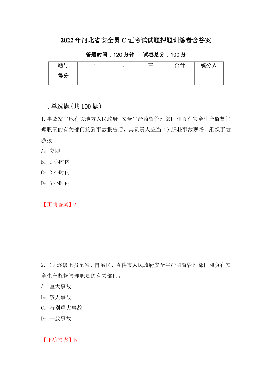 2022年河北省安全员C证考试试题押题训练卷含答案82_第1页