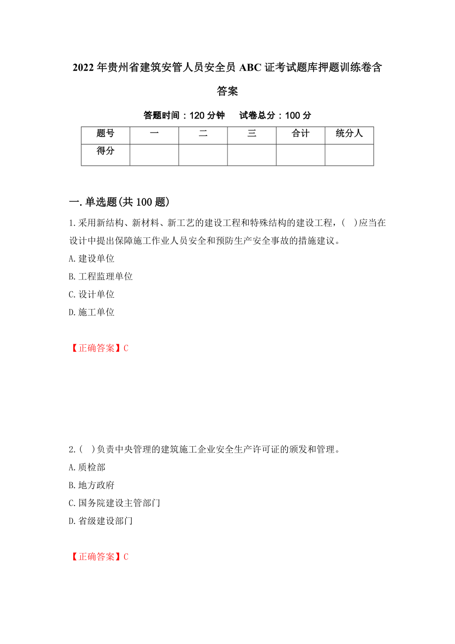 2022年贵州省建筑安管人员安全员ABC证考试题库押题训练卷含答案「22」_第1页