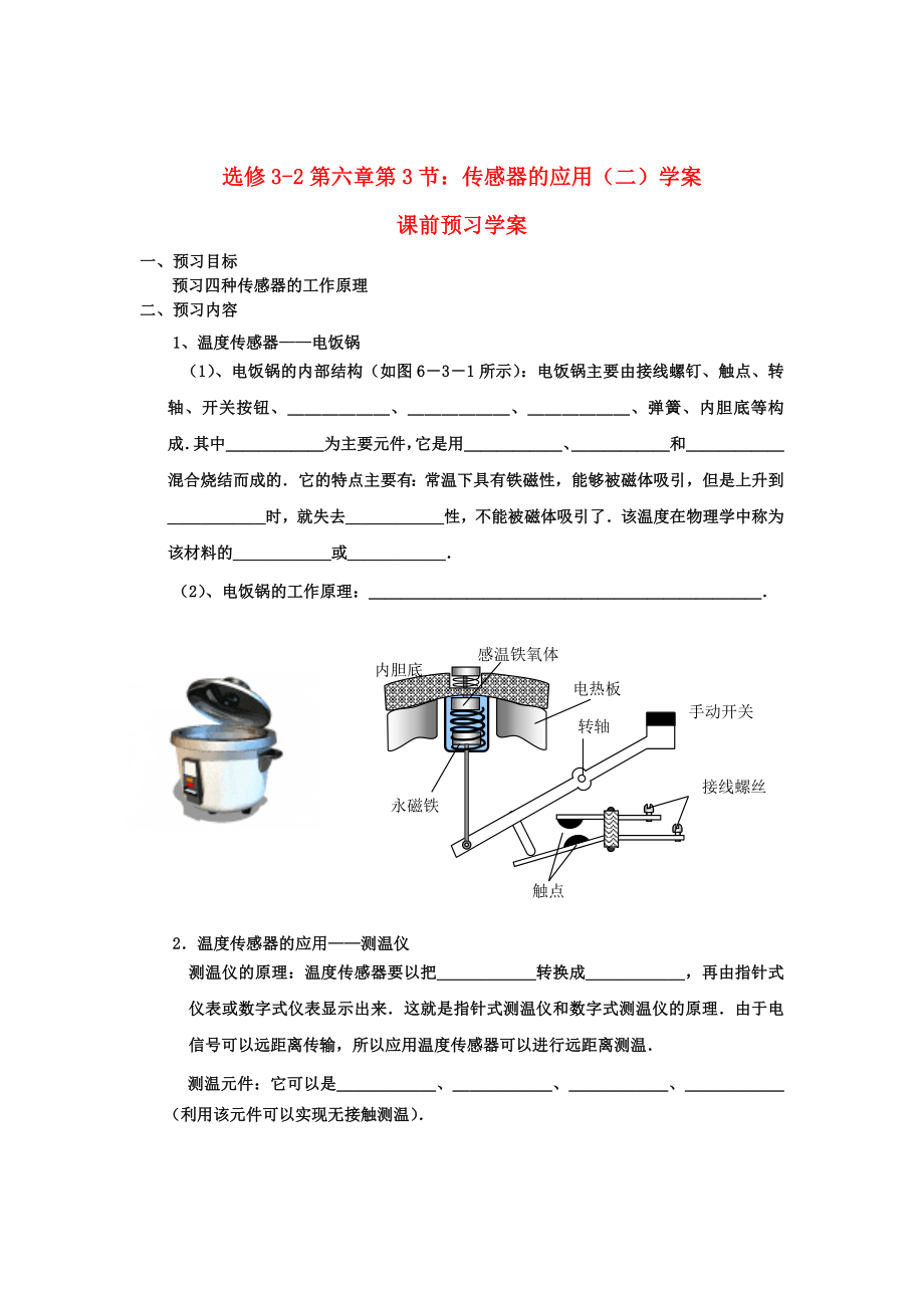 山東省臨清實(shí)驗(yàn)高中物理 第六章第3節(jié)傳感器的應(yīng)用(二)學(xué)案 新人教版選修32_第1頁