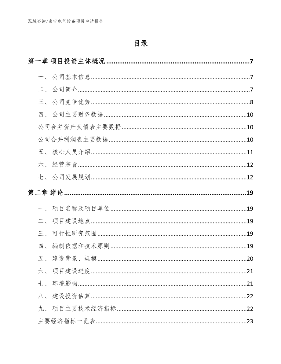 南宁电气设备项目申请报告（参考范文）_第1页