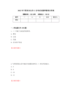2022年宁夏省安全员C证考试试题押题卷含答案[43]