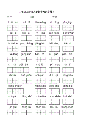 部編版二年級(jí)上冊(cè)詞語(yǔ)表看拼音寫(xiě)詞語(yǔ).doc