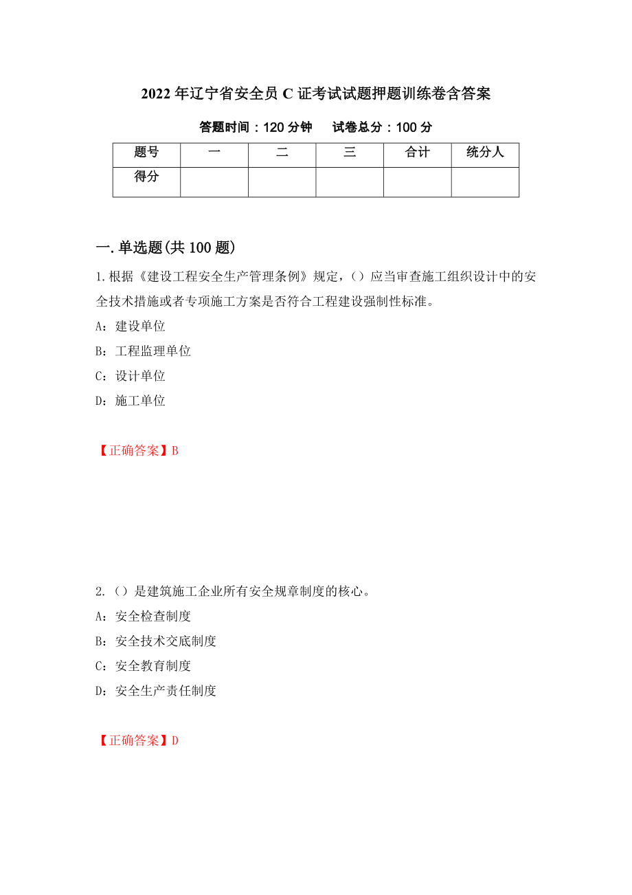 2022年辽宁省安全员C证考试试题押题训练卷含答案（第47套）_第1页